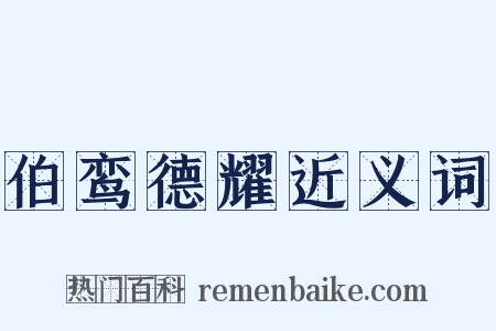 伯鸾德耀近义词是什么意思的图片